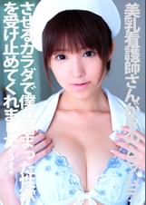 美乳看護師さんがそのムラムラさせるカラダで僕の溜まった性欲を受け止めてくれました~!