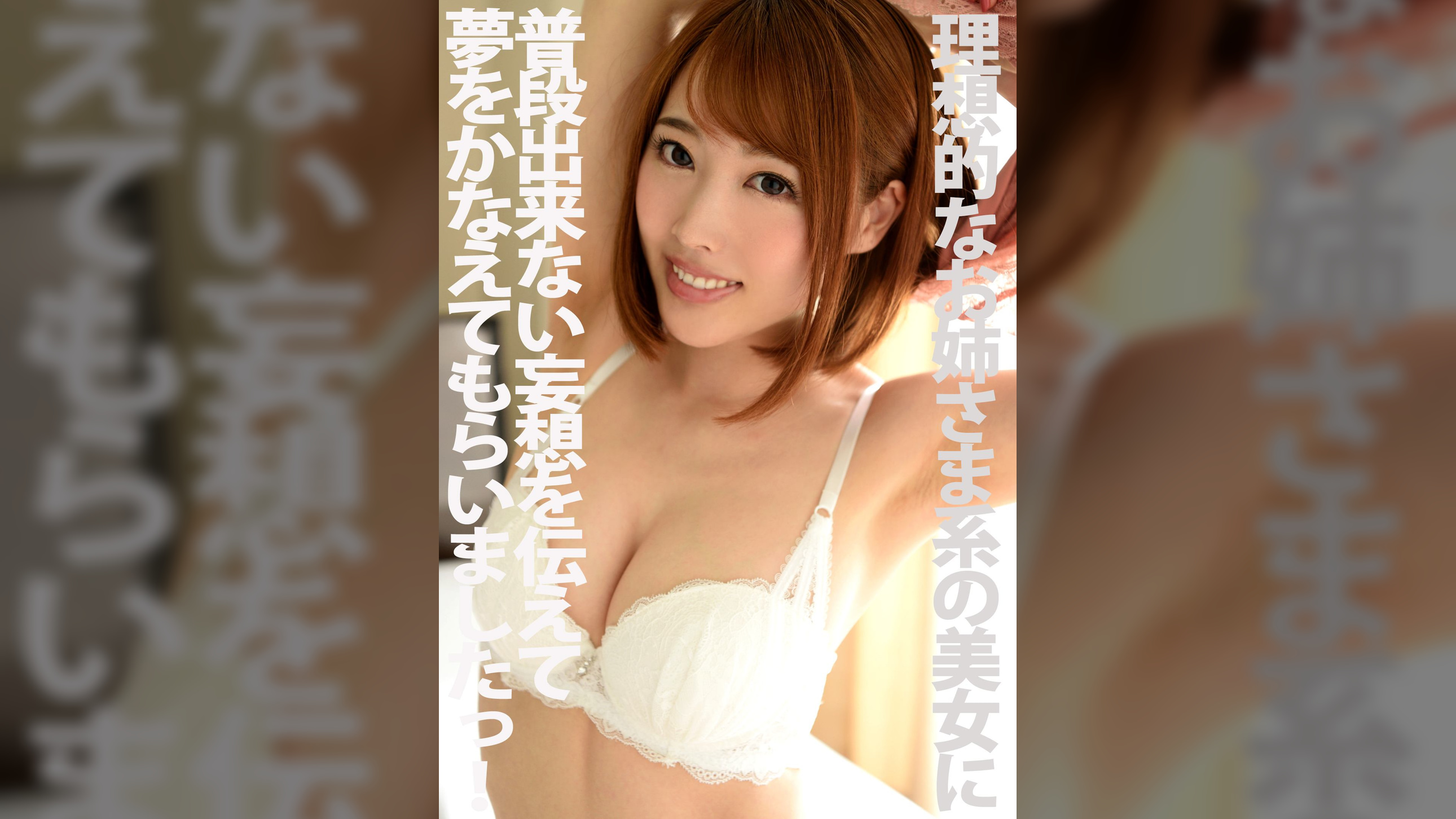 理想的なお姉さま系の美女に普段出来ない妄想を伝えて夢をかなえてもらいましたっ！