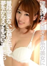 理想的なお姉さま系の美女に普段出来ない妄想を伝えて夢をかなえてもらいましたっ！