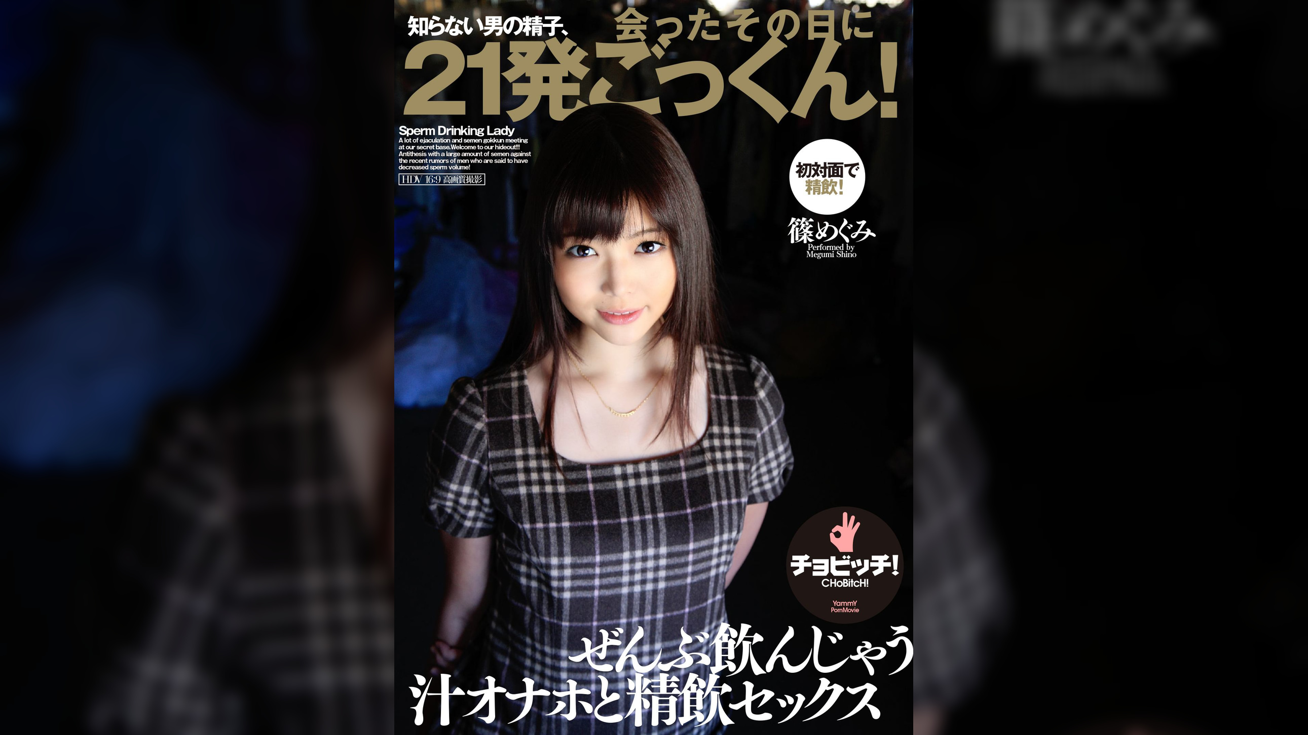 知らない男の精子、会ったその日に21発ごっくん! 篠めぐみ