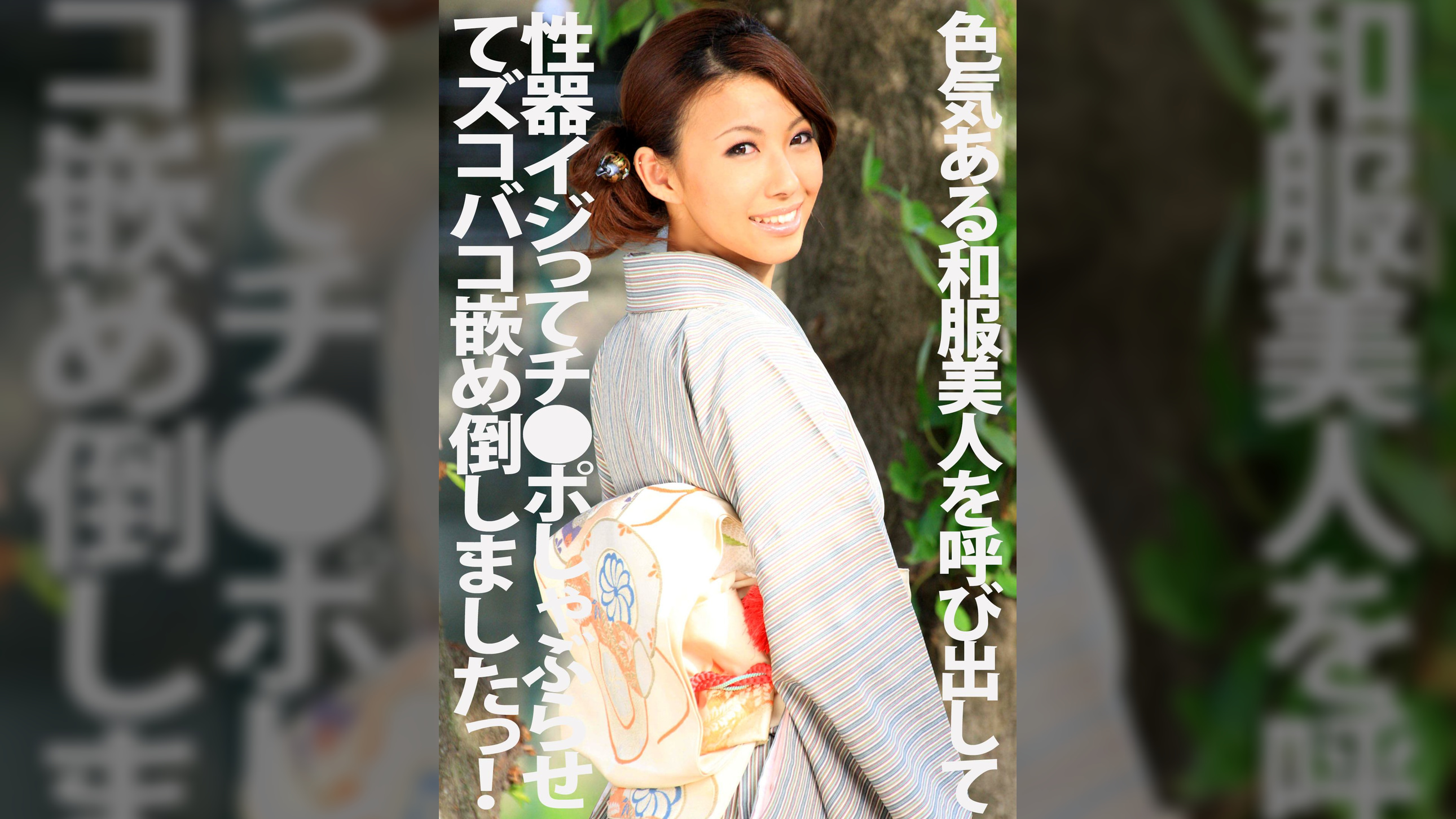 色気ある和服美人を呼び出して性器イジってチ●ポしゃぶらせてズコバコ嵌め倒しましたっ！