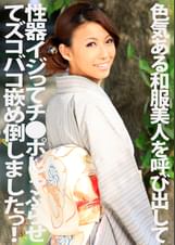 色気ある和服美人を呼び出して性器イジってチ●ポしゃぶらせてズコバコ嵌め倒しましたっ！