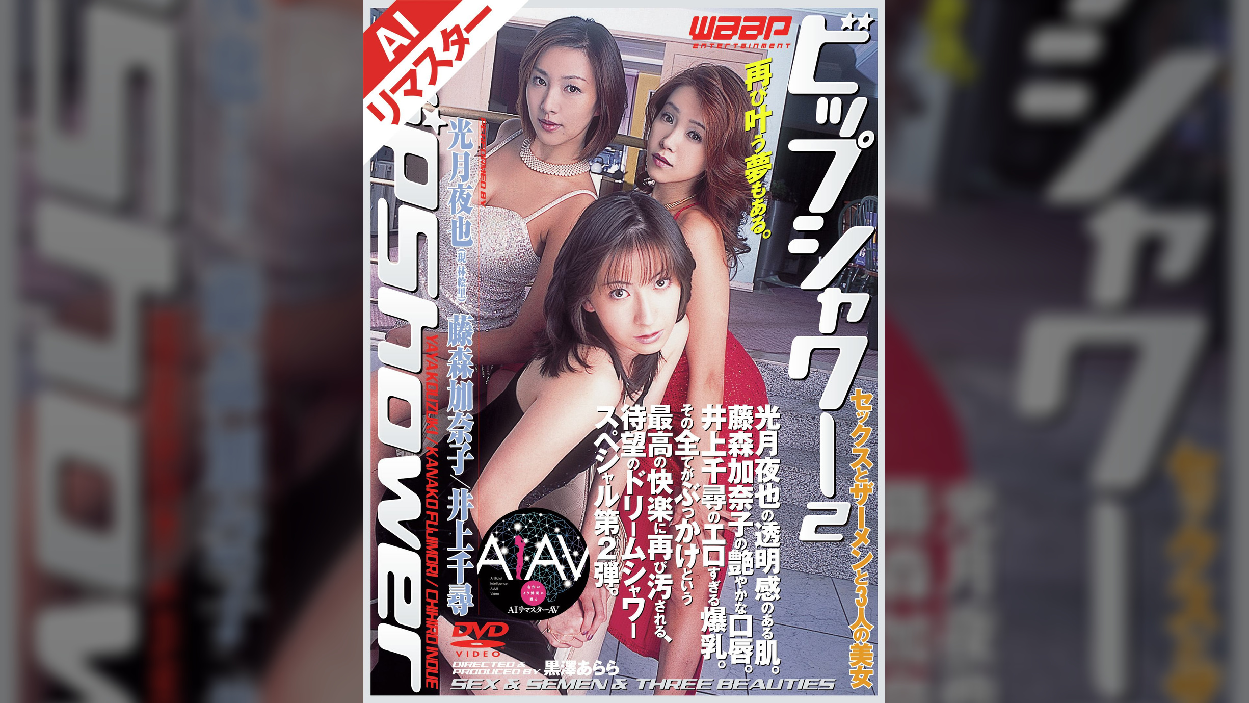 【AIリマスター版】Vip Shower2　光月夜也／藤森加奈子／井上千尋