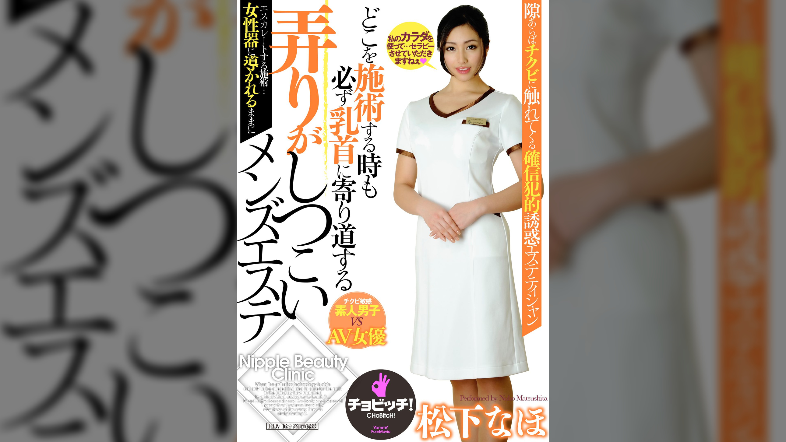 どこを施術する時も必ず乳首に寄り道する弄りがしつこいメンズエステ　松下なほ