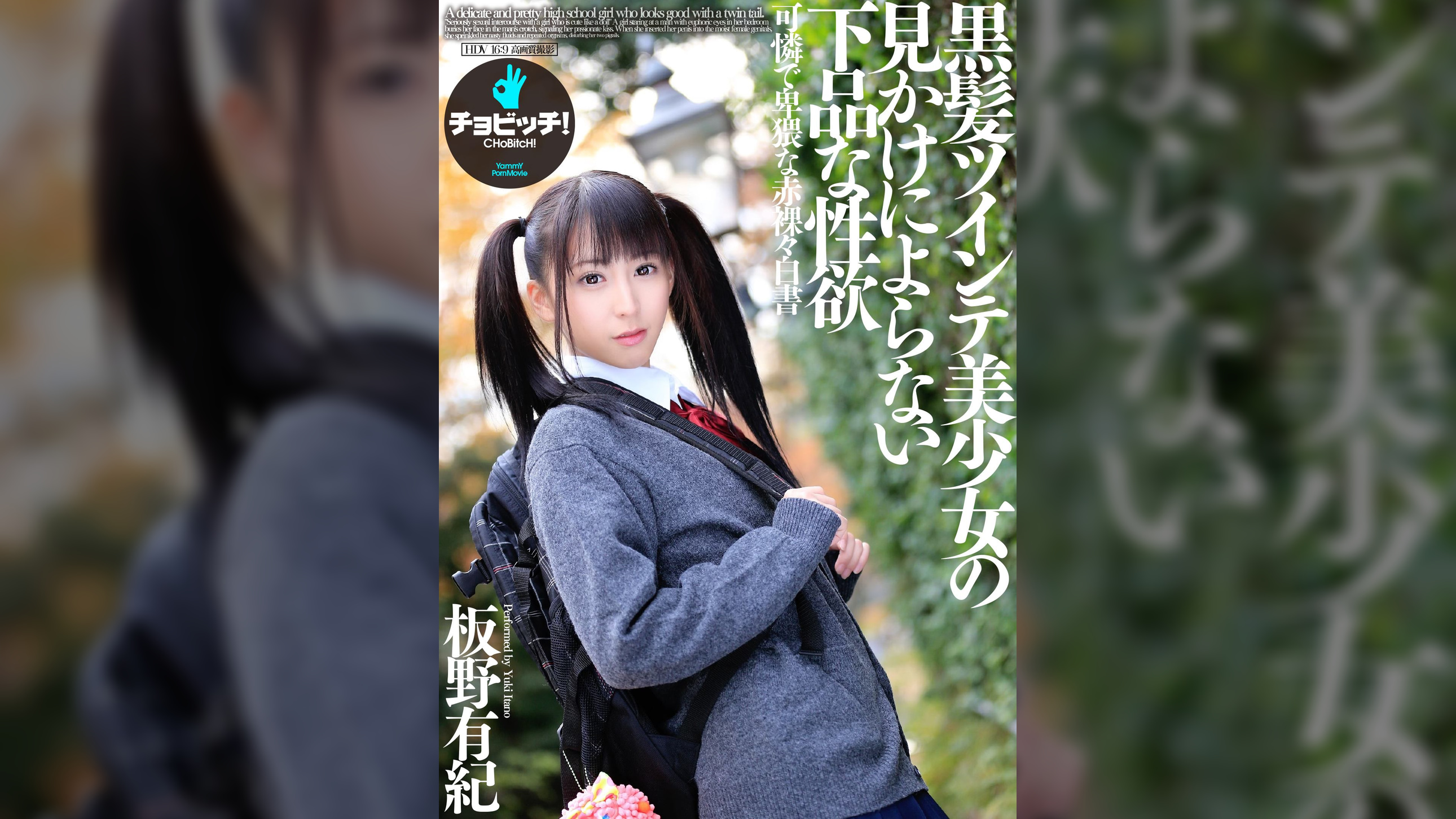 黒髪ツインテ美少女の見かけによらない下品な性欲　板野有紀