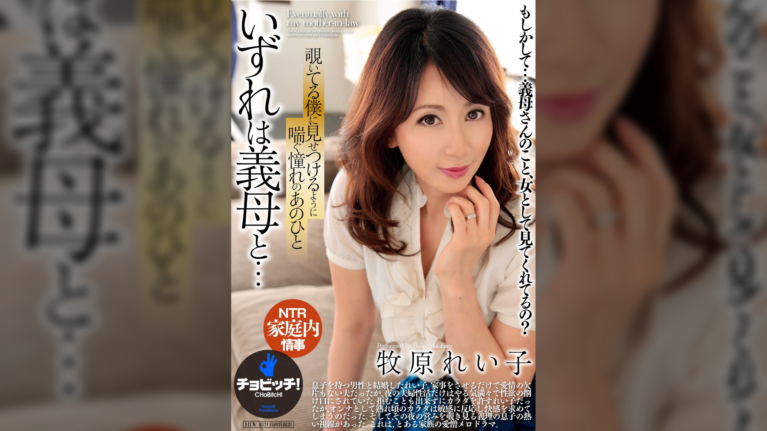 いずれは義母と…　牧原れい子