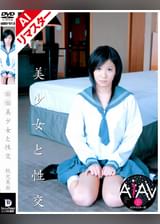 【AIリマスター版】●●美少女と性交　秋元美由