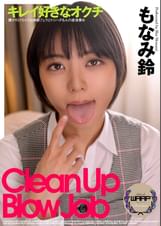 キレイ好きなオクチ　もなみ鈴