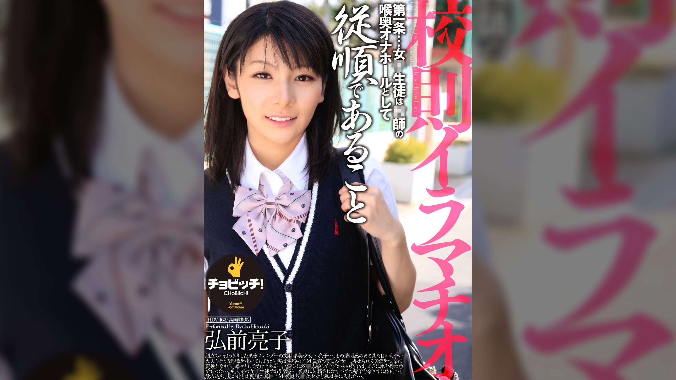 校則イラマチオ　弘前亮子