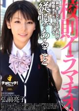 校則イラマチオ　弘前亮子