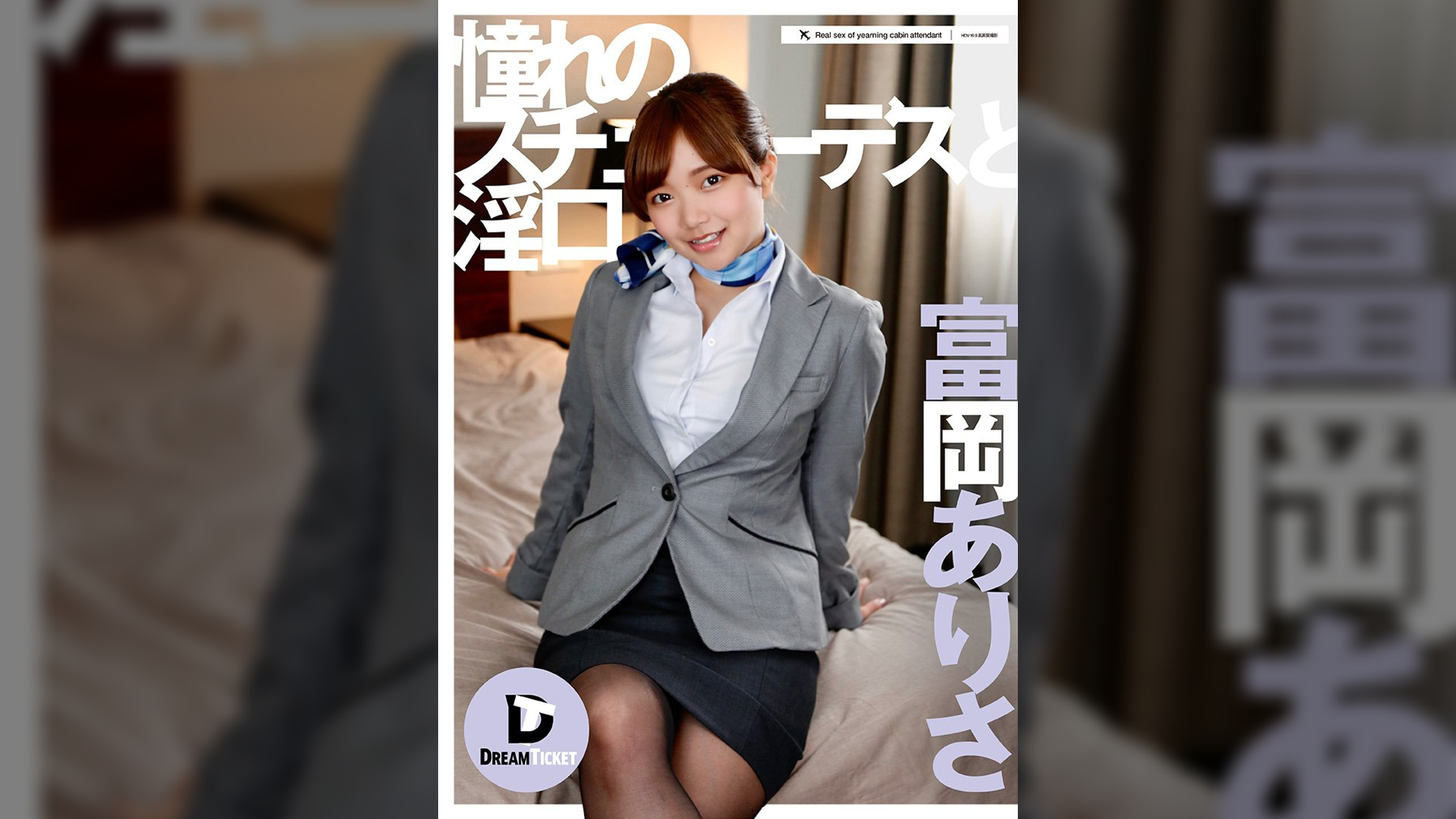 憧れのスチュワーデスと淫口　富岡ありさ