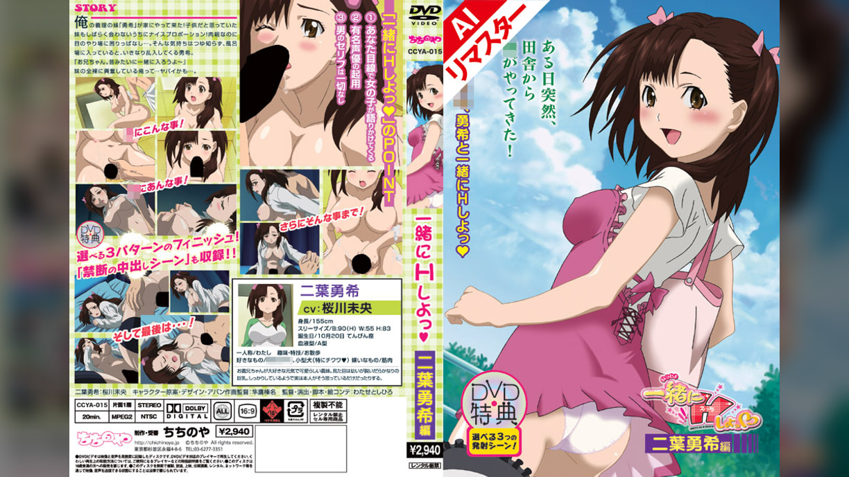 【AIリマスター】一緒にＨしよっ　二葉勇希編