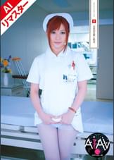 【AIリマスター版】白衣の天使と性交　成瀬心美