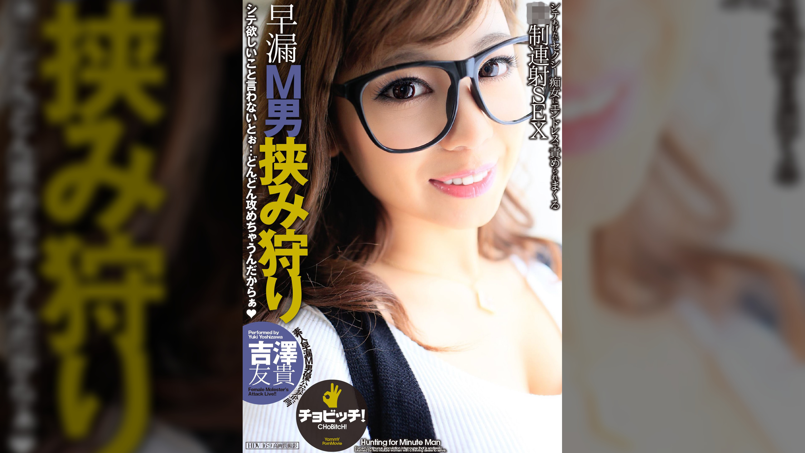 早漏M男挟み狩り
