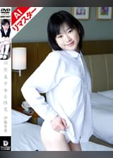 【AIリマスター版】●●美少女と性交　伊藤青葉