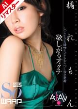 【AIリマスター版】欲しがるオクチ　橘れもん