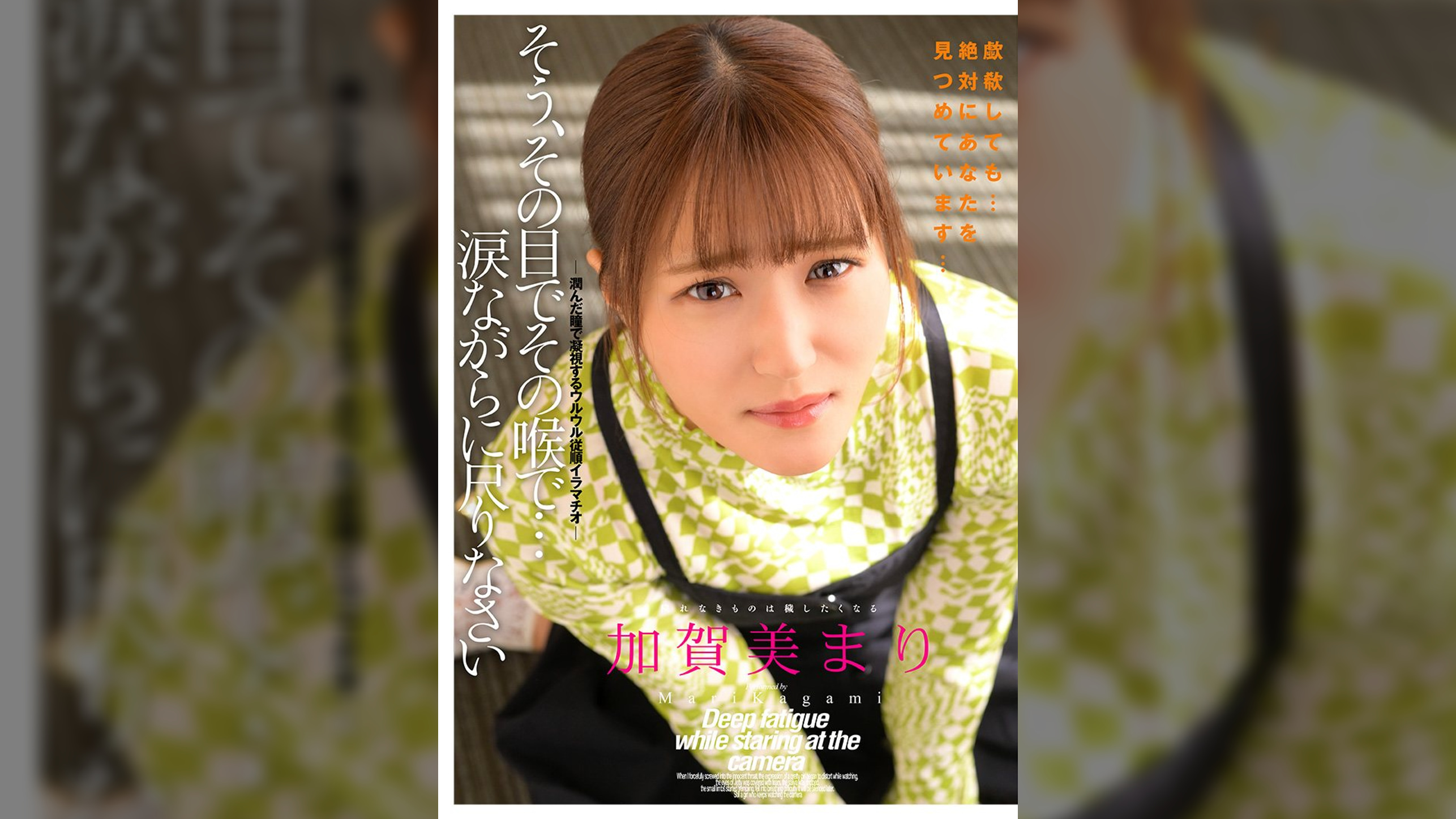 そう、その目でその喉で…涙ながらに尺りなさい　加賀美まり