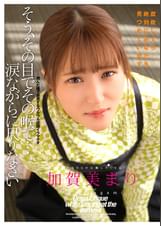 そう、その目でその喉で…涙ながらに尺りなさい 加賀美まり