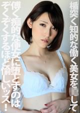 楯突く知的な働く美女を●して傅く痴的な便女に堕とすのはぞくぞくするほど愉しいッス!!