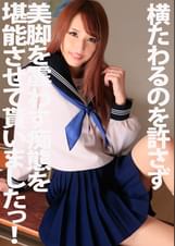 横たわるのを許さず美脚を震わす痴態を堪能させて貰いましたっ！