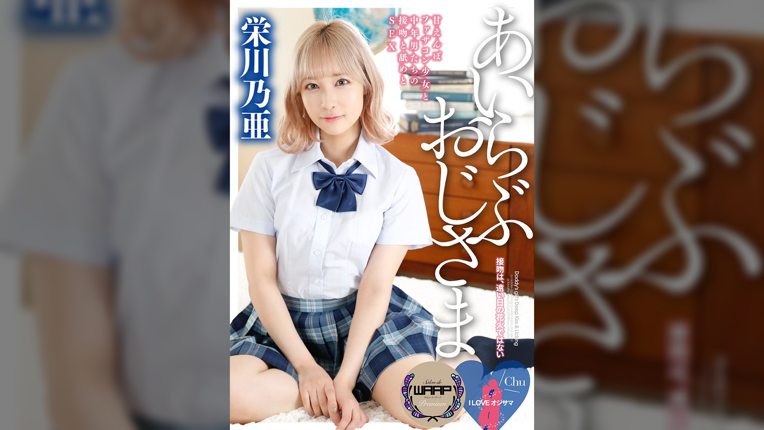 I LOVE オジサマ　栄川乃亜