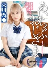 I LOVE オジサマ　栄川乃亜