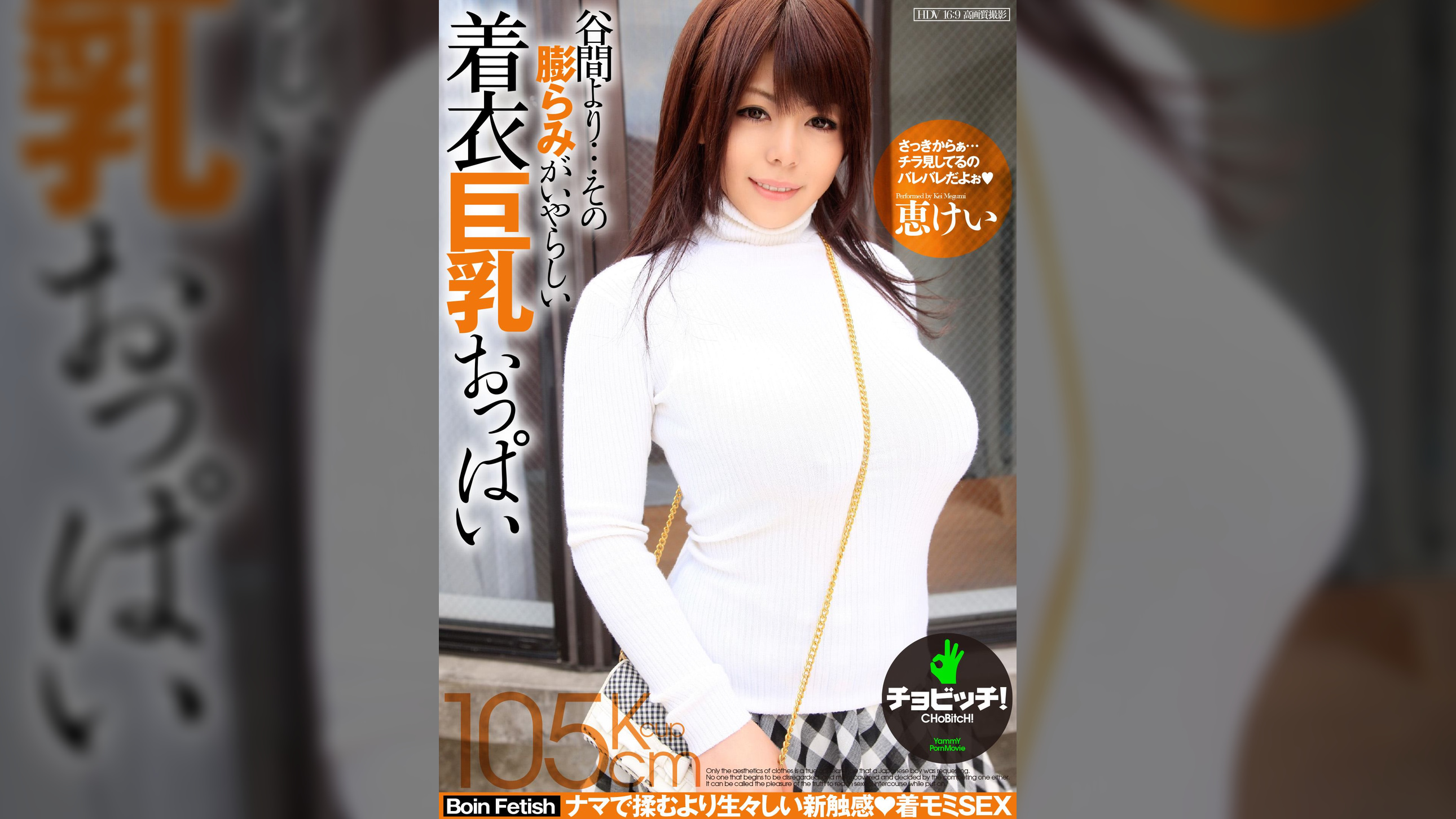 谷間より…その膨らみがいやらしい着衣巨乳おっぱい　恵けい