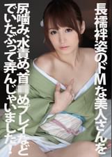 長襦袢姿のドMな美人さんを尻噛み、水責め、首●めプレイなどでいたぶって弄んじゃいました！
