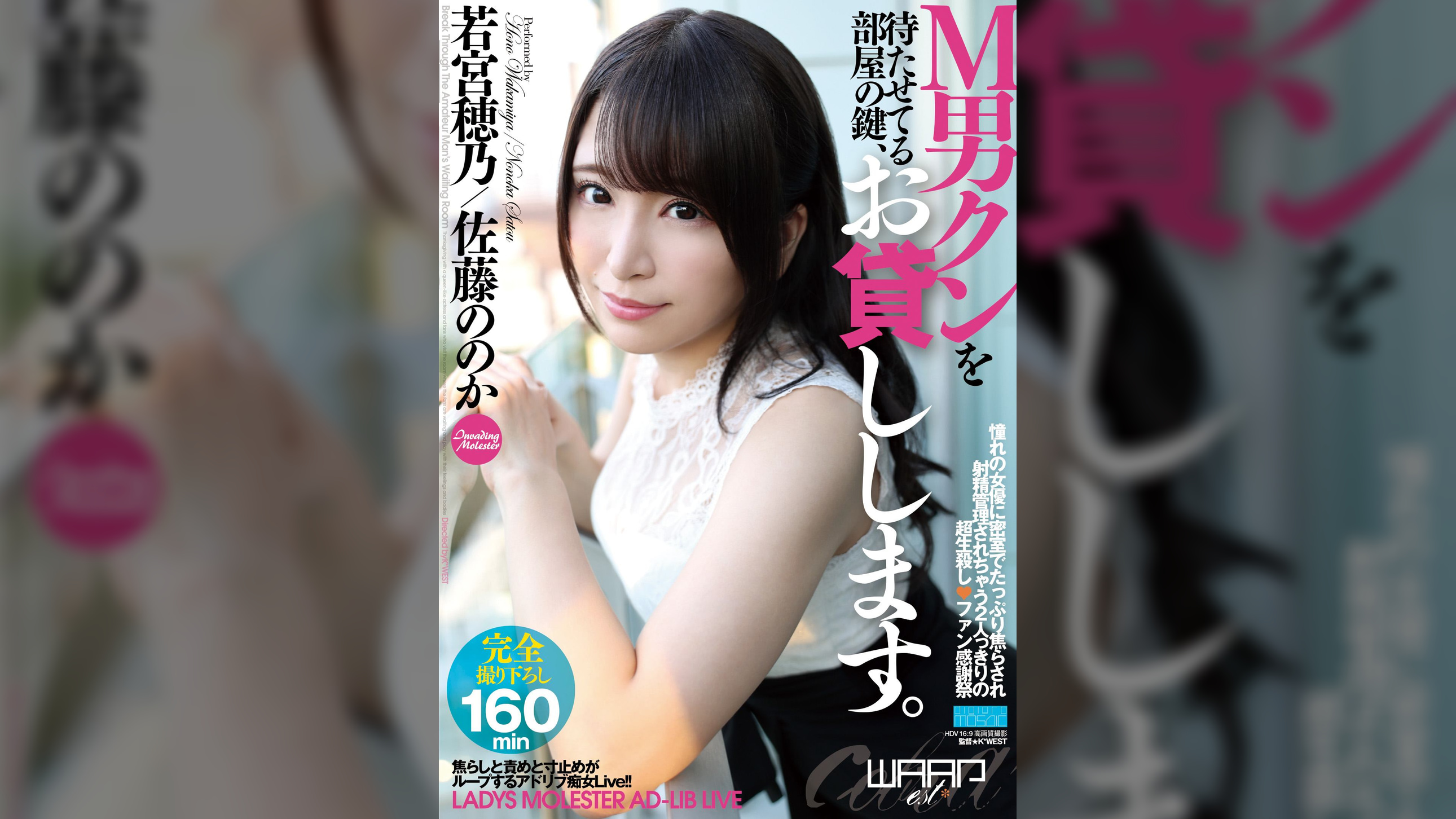 M男クンを待たせてる部屋の鍵、お貸しします。　若宮穂乃/佐藤ののか