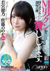 M男クンを待たせてる部屋の鍵、お貸しします。 若宮穂乃/佐藤ののか