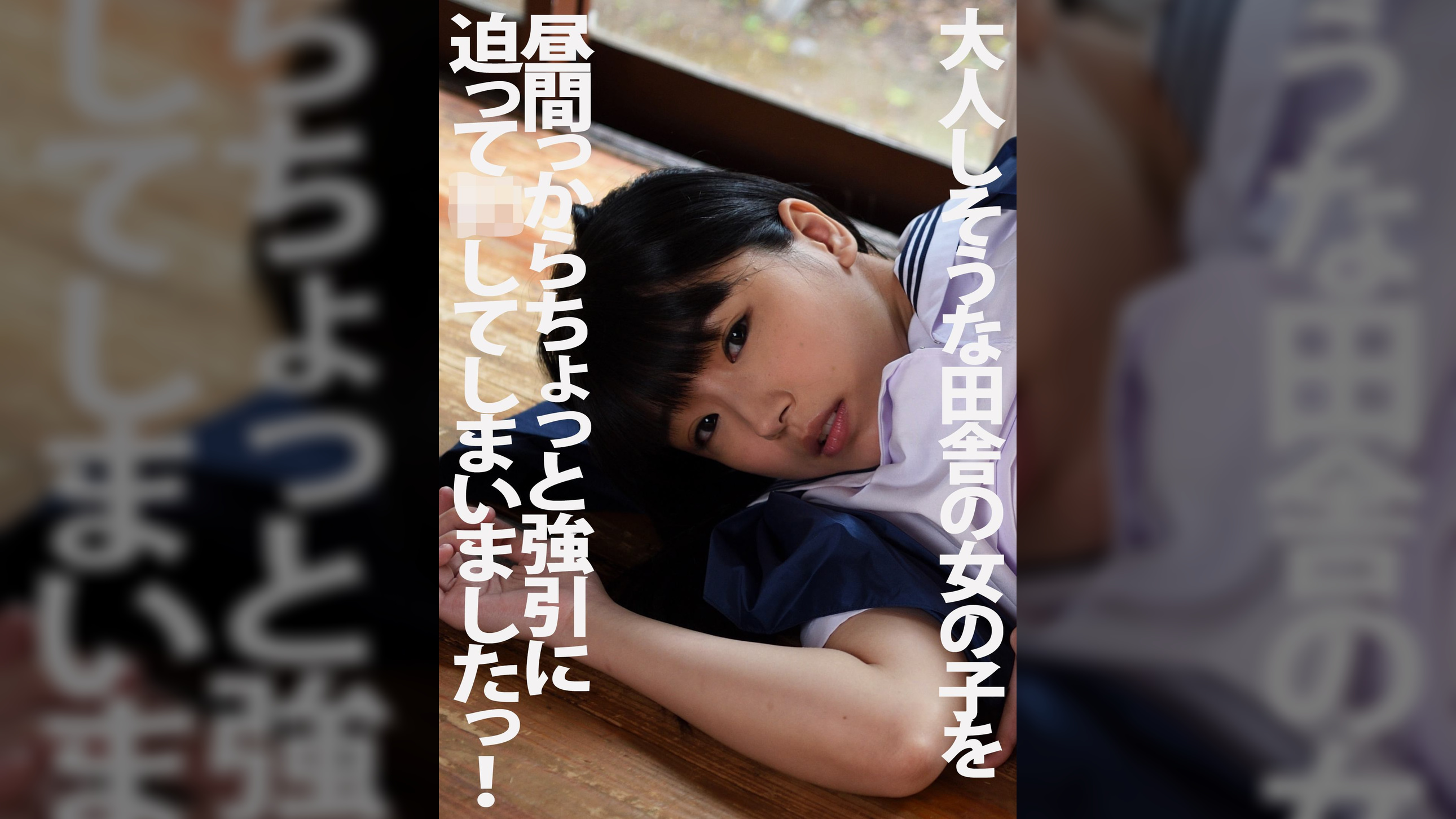大人しそうな田舎の女の子を昼間っからちょっと強引に迫って●してしまいましたっ！