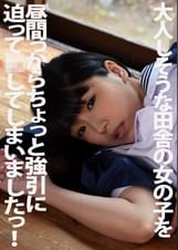大人しそうな田舎の女の子を昼間っからちょっと強引に迫って●してしまいましたっ！