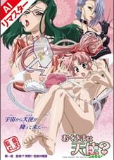 【AIリマスター】おくさまは天使　第一夜 変身!? 突然!! 性夜の陰謀