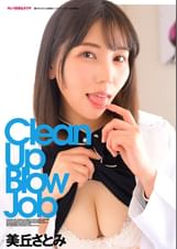 キレイ好きなオクチ　美丘さとみ