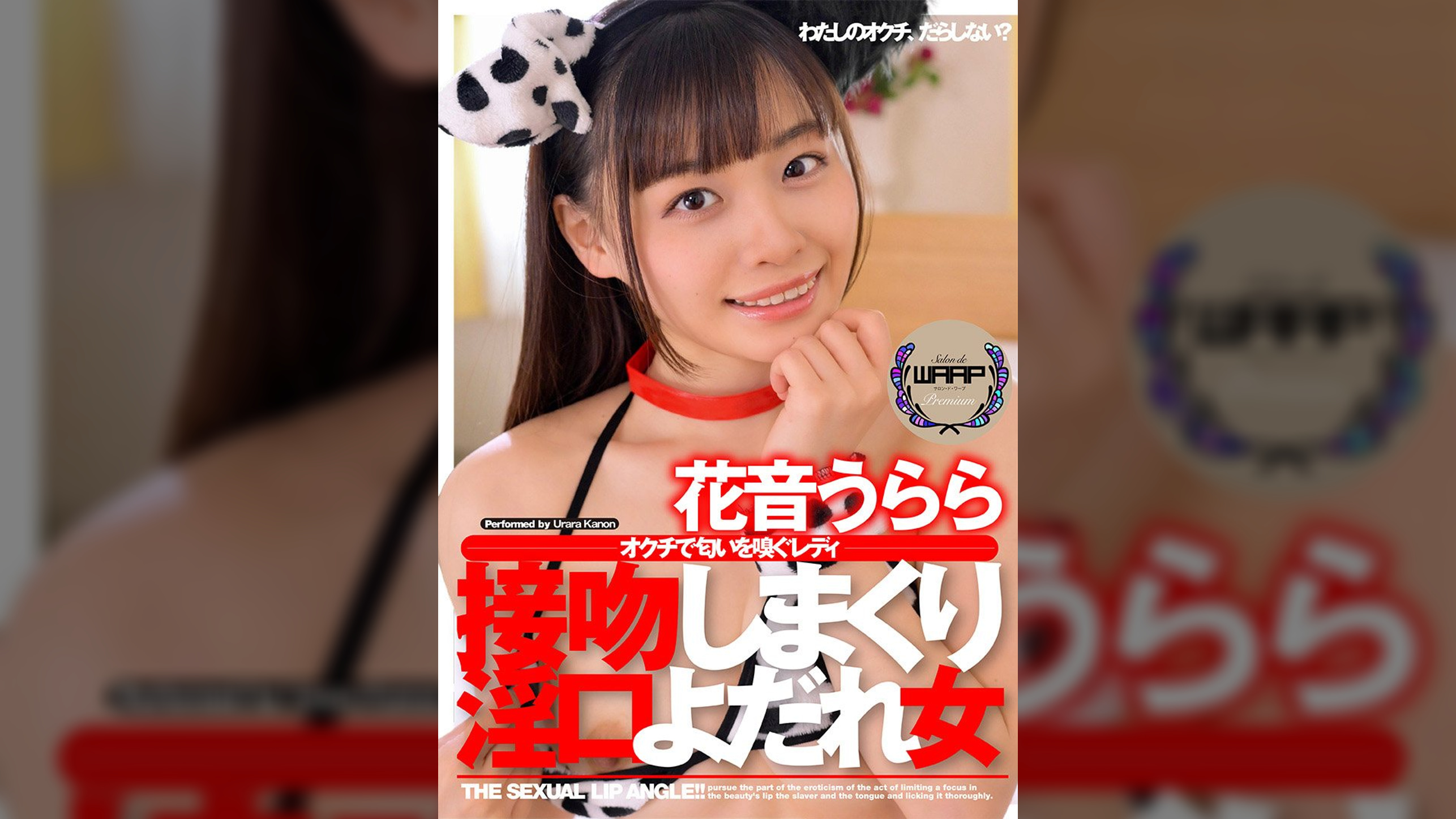接吻しまくり淫口よだれ女　花音うらら