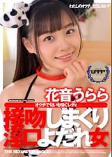 接吻しまくり淫口よだれ女　花音うらら