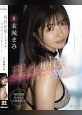 理性崩壊させた美少女と大痙攣絶頂性交スペシャル！ 茉城まみ