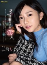 3日間だけの恋人 真夜中に終電を逃したキミと出会い、交わった日々。でもそれは突然に終わりを告げた。 三葉ちはる