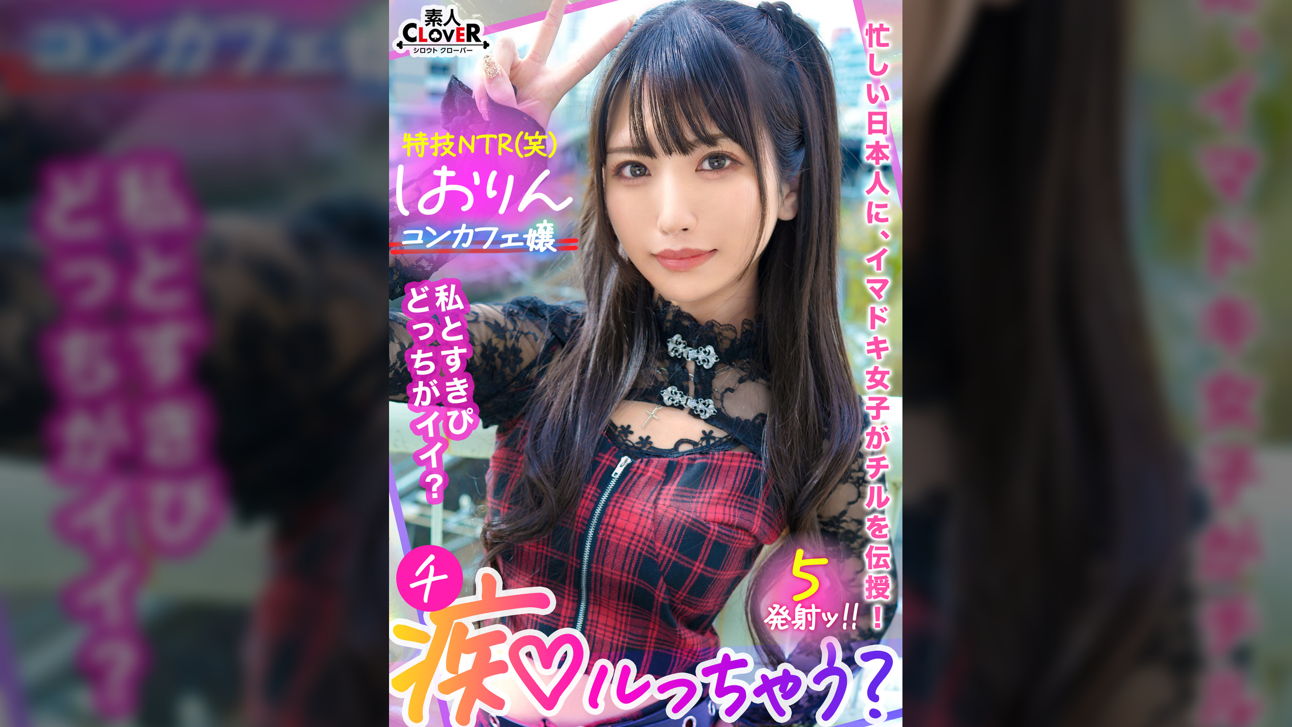 中出しOK、ガチ恋NG!正統派美少女のツラしてNTR趣味の小悪魔系強欲コンカフェ嬢が純情リーマンを痴女って堕とす!「まだ強がってんの?♡w」恋人同士みたいな密着ラブハメSEX&極小キツマンに背徳中出しで完堕ち!罪悪感すら忘れる本気FUCKでノンストップ5射精!【痴ルっちゃう?】