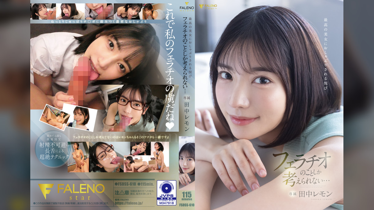 最高の美女におしゃぶりされる悦び フェラチオのことしか考えられない… 田中レモン