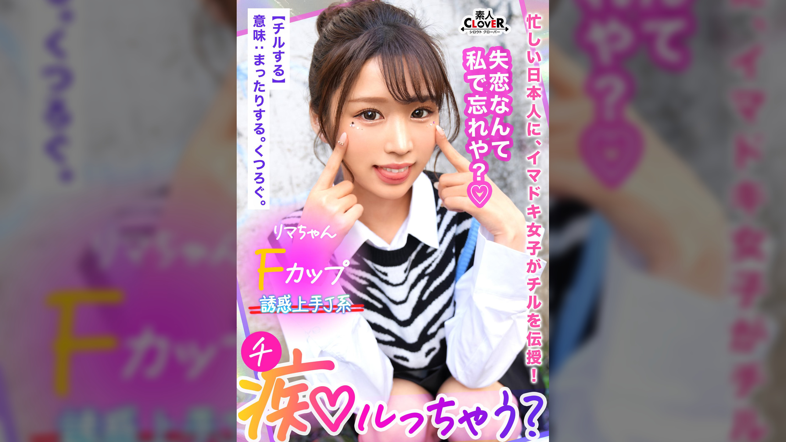 鬼モテBODYの極上GALが未練&我慢汁タラタラ男をスッキリchill!しゃぶって挟んで余裕シャクシャクの生ハメピストン!…のはずが「私ばっかりイかされて悔しい…ッ」強気な責めと裏腹な、ず~っとイキっぱなしの雑魚マ●コ!?もちろんヤラれっぱなしじゃ終われない!デカ尻を打ち付ける形勢逆転の見下し杭打ち騎乗位に不可抗力中出し!【痴ルっちゃう?】リマ