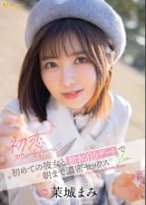 初恋スイートルーム初めての彼女と初お泊りデートで朝まで濃密セックス 茉城まみ