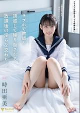 「●生だったら何度もシていいよ…」ラブホで●師を誘惑して繰り返される放課後の淫らな交わり 時田亜美