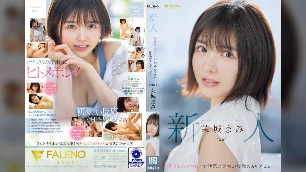 新人 週刊誌のグラビアで話題の美女が決意のAVデビュー 茉城まみ