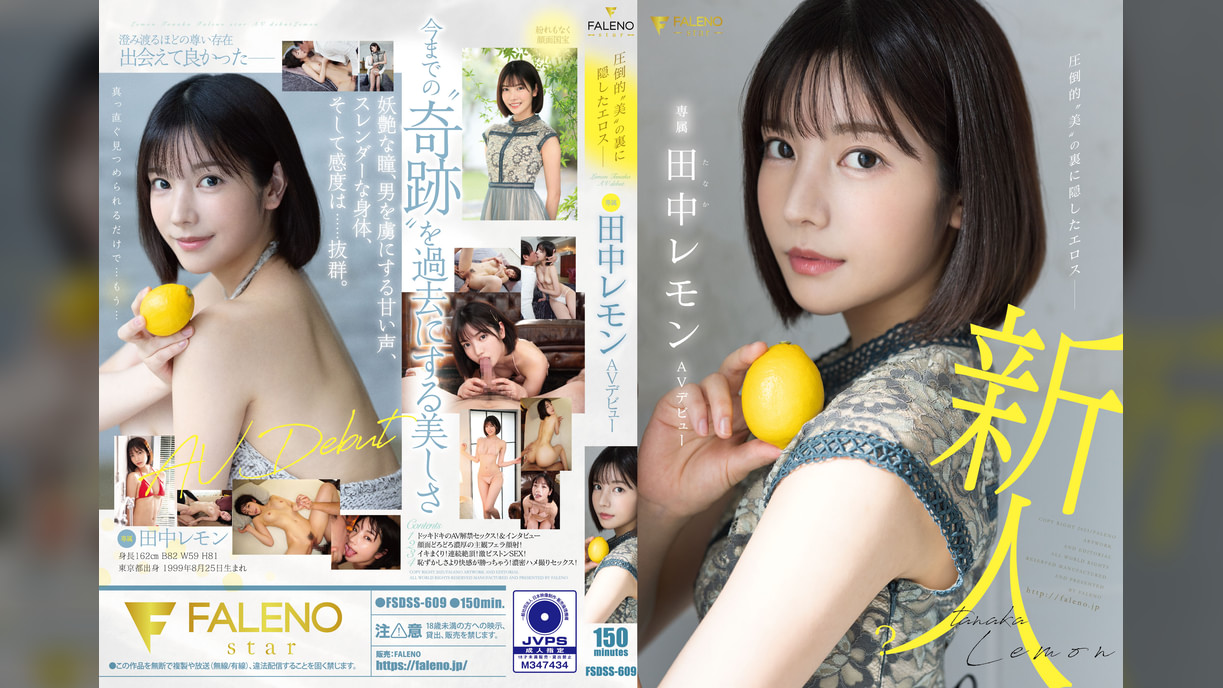 圧倒的”美”の裏に隠したエロス 田中レモン AVデビュー