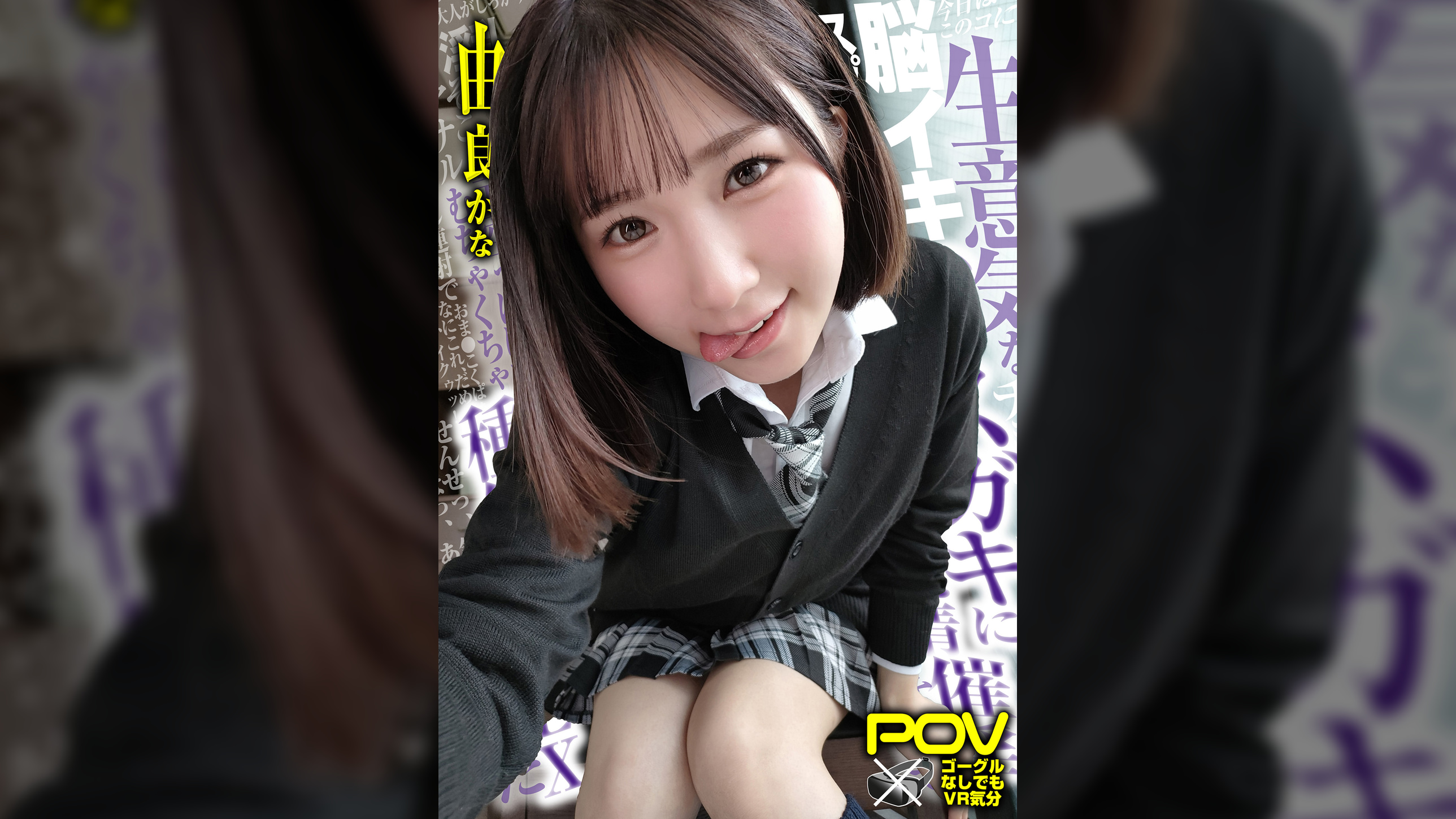 【合法じぽ】＃由良かな＃POV特化＃チョロくなーる＃ゴーグルなしでもVR気分【POV】生意気なメスガキにチョロくなる発情催●をかけたあと金玉空っぽになるまで滅茶苦茶種付けSEXした