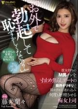 「お外で勃起して恥ずかしくないの？」彼女持ちのM男クンを寸止め焦らしデートの限界ギリギリで即ホテルに連れ込み何度も射精させる痴女上司　藤井蘭々