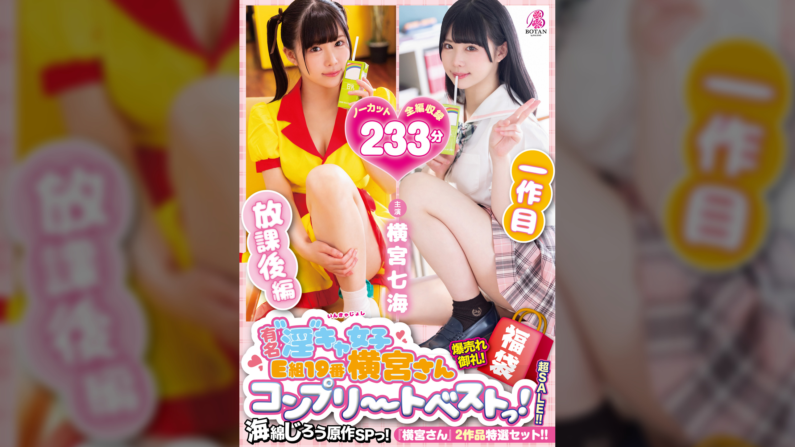 【福袋】【超SALE】海綿じろう原作＜横宮さん＞SPっ!爆売れ御礼!超SALE!＜超人気作『有名‘淫‘キャ女子 E組19番　横宮さん。』2作品特選セット!!＞【ノーカット収録】233分!海綿じろう原作[『横宮さん。』コンプリートベストっ!