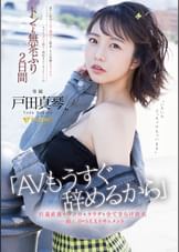 「AV、もうすぐ辞めるから」引退直前にココロもカラダも全てさらけ出す一泊二日のSEXドキュメント 戸田真琴