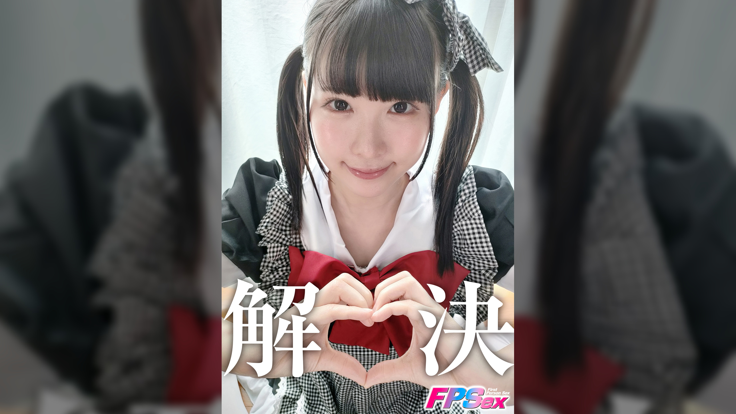 ななみん 【解決しますぅ】